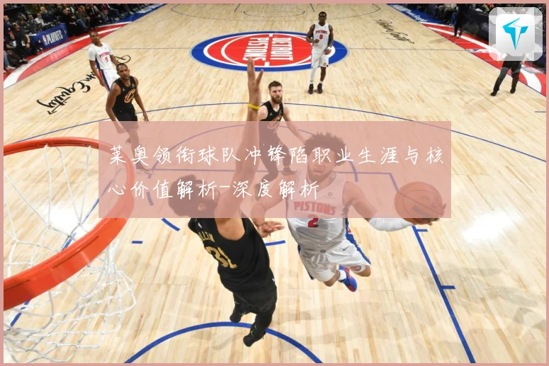 莱奥领衔球队冲锋陷职业生涯与核心价值解析-深度解析