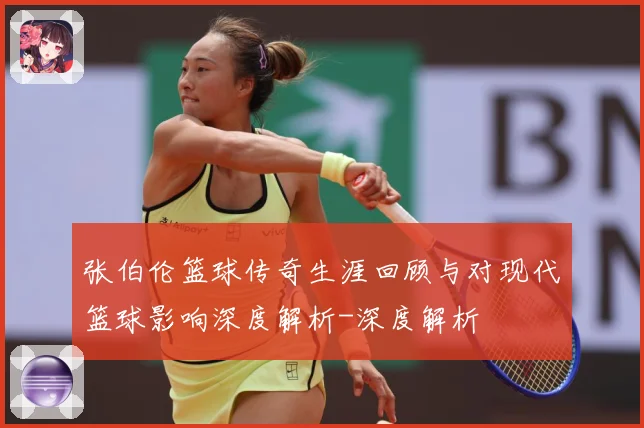 张伯伦篮球传奇生涯回顾与对现代篮球影响深度解析-深度解析