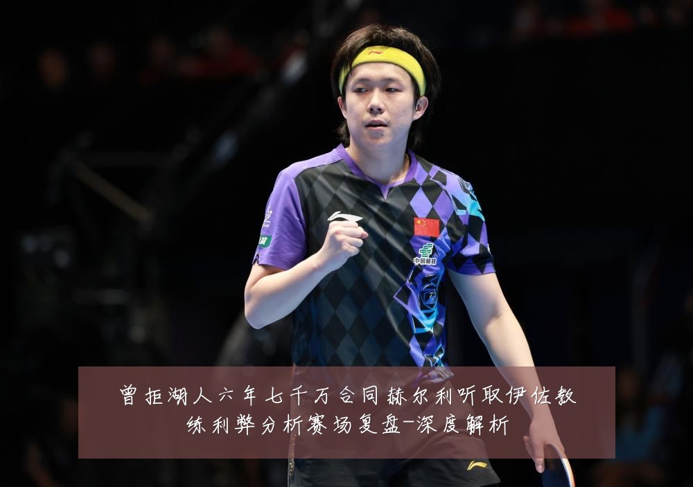 曾拒湖人六年七千万合同赫尔利听取伊佐教练利弊分析赛场复盘-深度解析