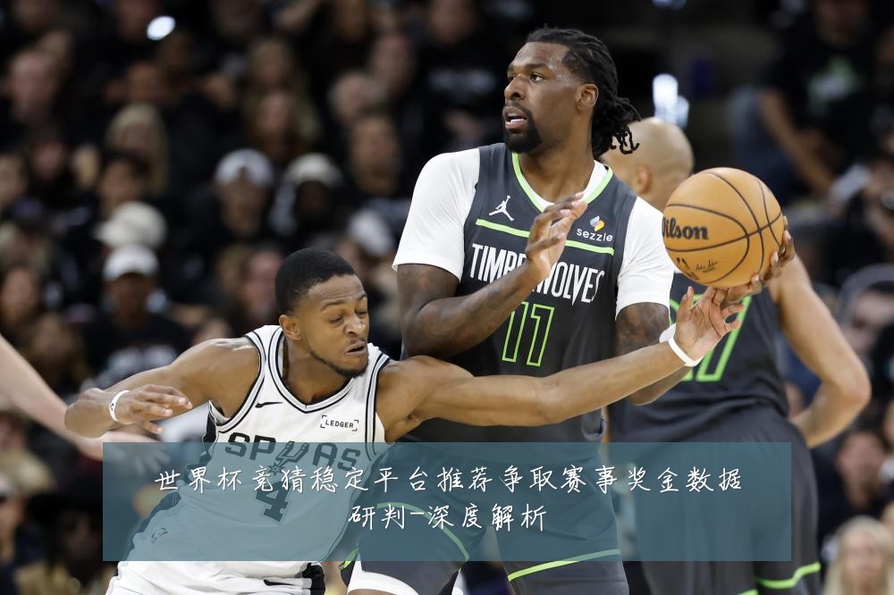 世界杯竞猜稳定平台推荐争取赛事奖金数据研判-深度解析