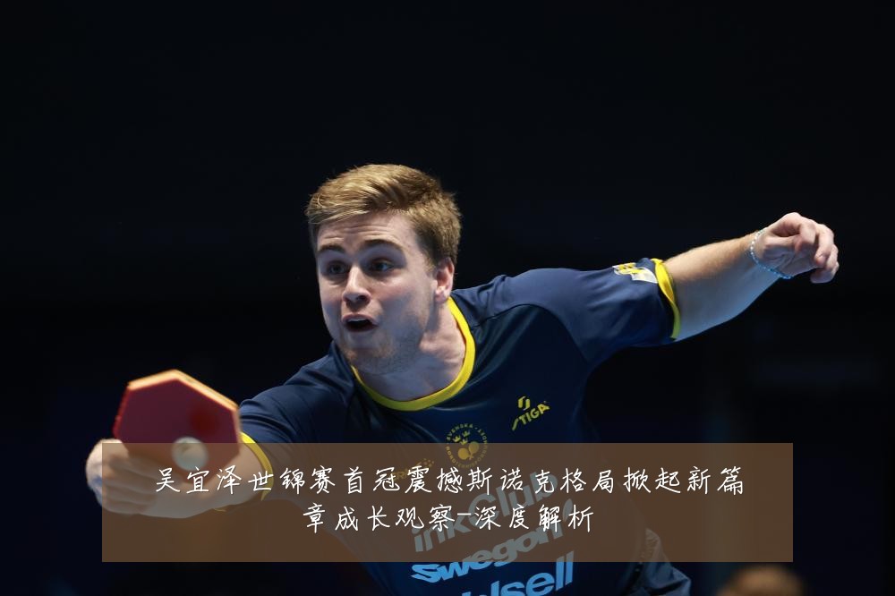吴宜泽世锦赛首冠震撼斯诺克格局掀起新篇章成长观察-深度解析