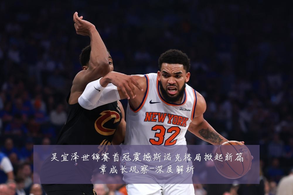 吴宜泽世锦赛首冠震撼斯诺克格局掀起新篇章成长观察-深度解析