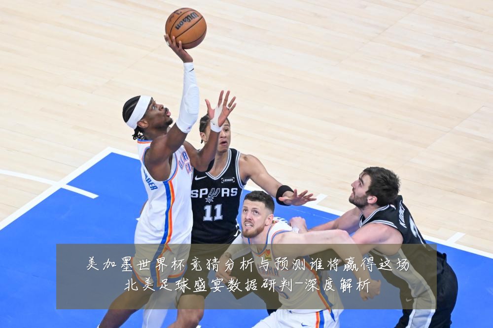 美加墨世界杯竞猜分析与预测谁将赢得这场北美足球盛宴数据研判-深度解析