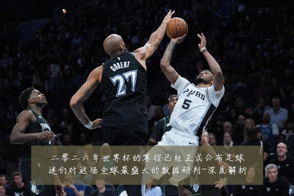 二零二六年世界杯的赛程已经正式公布足球迷们对这场全球最盛大的数据研判-深度解析