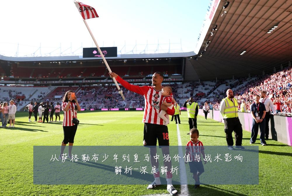 从萨格勒布少年到皇马中场价值与战术影响解析-深度解析